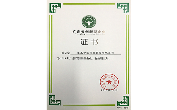 2018年广东省创新型企业