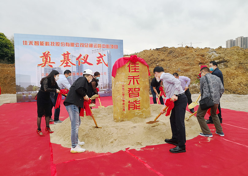 佳禾智能科技股份有限公司总部运营中心奠基开工 佳禾智能科技股份有限公司总部运营中心奠基开工