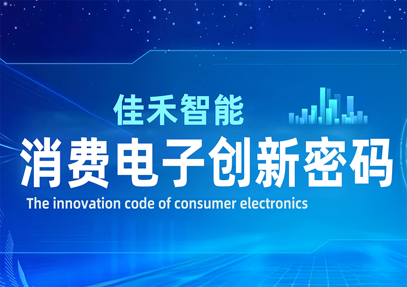 DeepSeek 眼中的佳禾智能:消费电子创新密码 DeepSeek 眼中的佳禾智能:消费电子创新密码