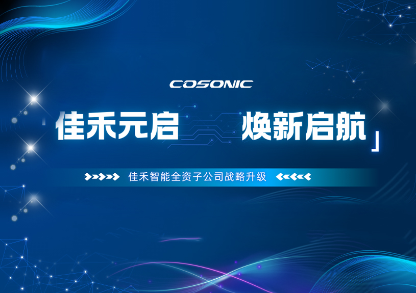 佳禾智能全资子公司正式更名,加速布局AI/AR领域新征程 佳禾智能全资子公司正式更名,加速布局AI/AR领域新征程