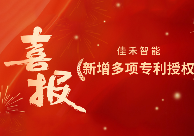 喜报!佳禾智能新增发明专利,多领域专利获授权 喜报!佳禾智能新增发明专利,多领域专利获授权