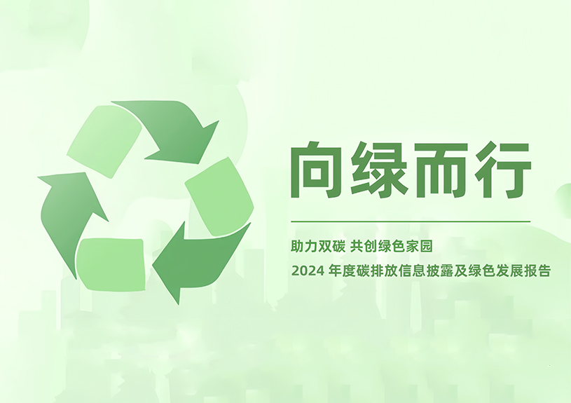 佳禾智能2024年度碳排放信息披露及绿色发展报告